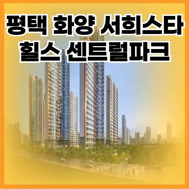 서희스타힐스 센트럴파크