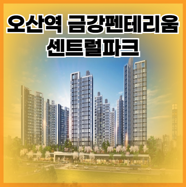 오산역 금강펜테리움 센트럴파크