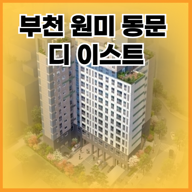 부천 원미 동문 디 이스트