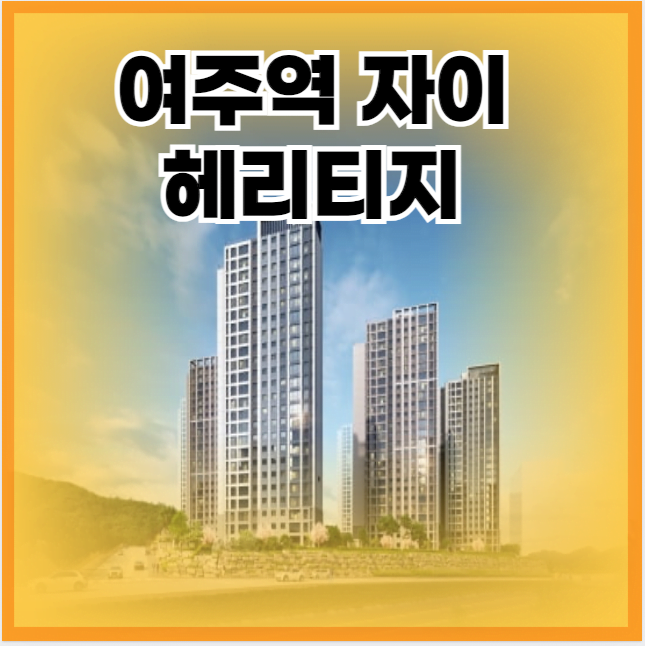 여주역 자이 헤리티지