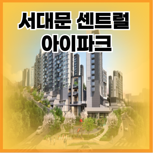 서대문 센트럴 아이파크