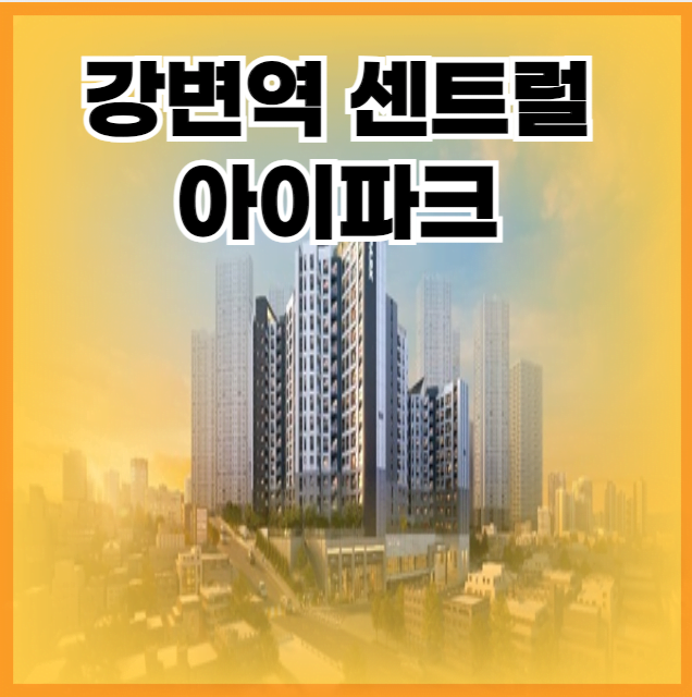 강변역 센트럴 아이파크 청약 총정리