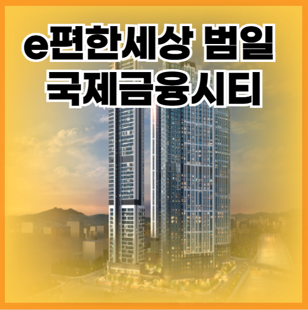 e편한세상 범일 국제금융시티