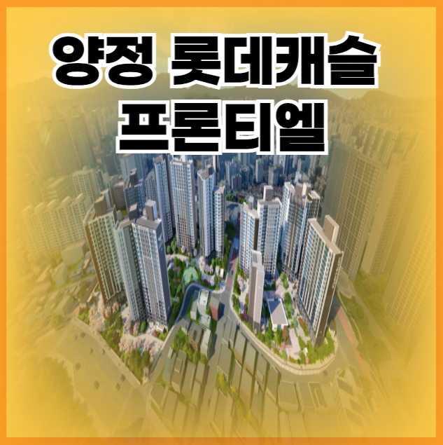 양정 롯데캐슬 프론티엘