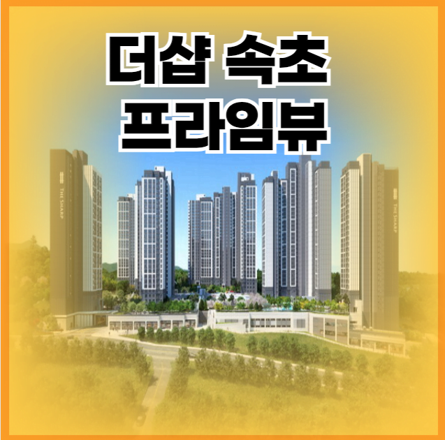 더샵 속초 프라임뷰