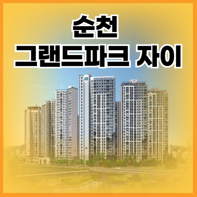 순천 그랜드파크 자이