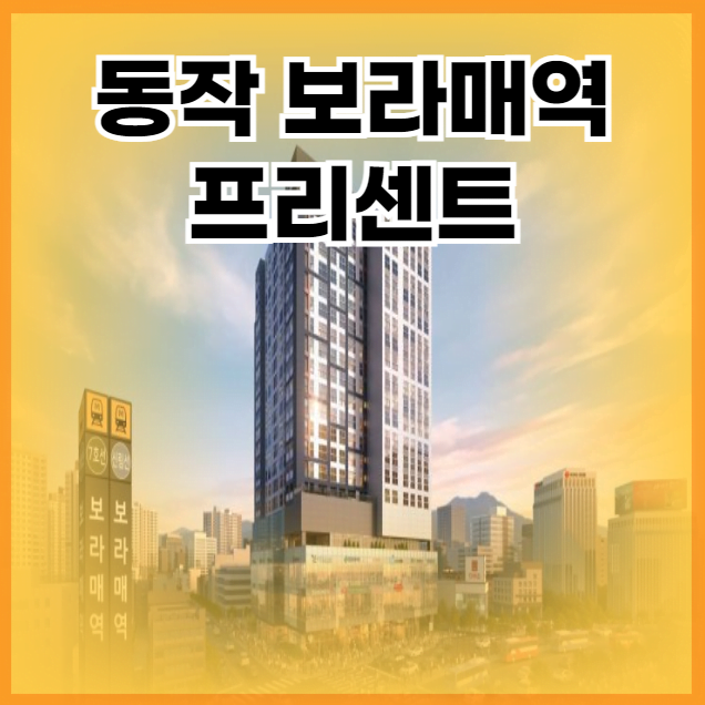 동작 보라매역 프리센트