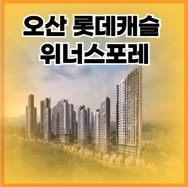 오산 롯데캐슬 위너스포레