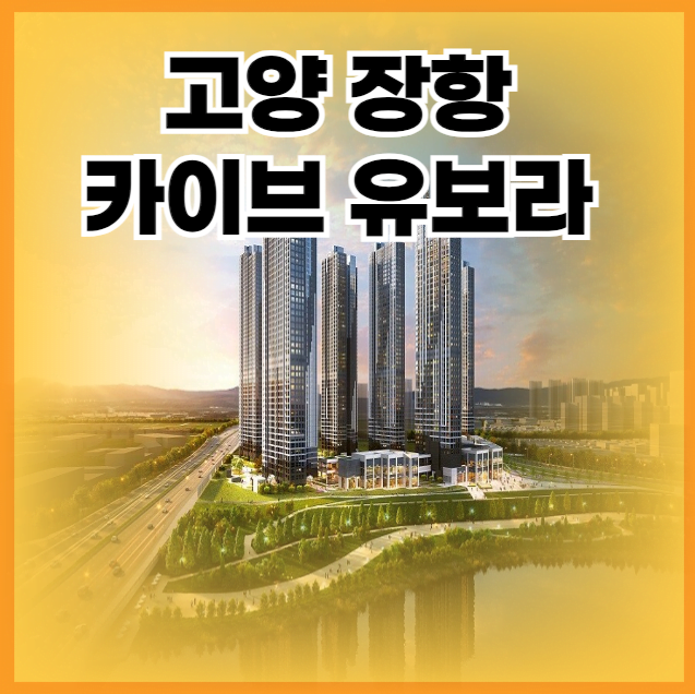 고양 장항 카이브 유보라