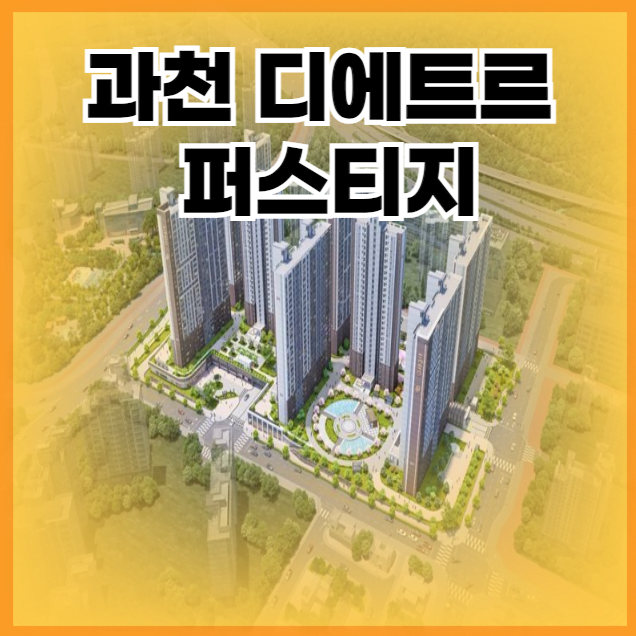 과천 디에트르 퍼스티지