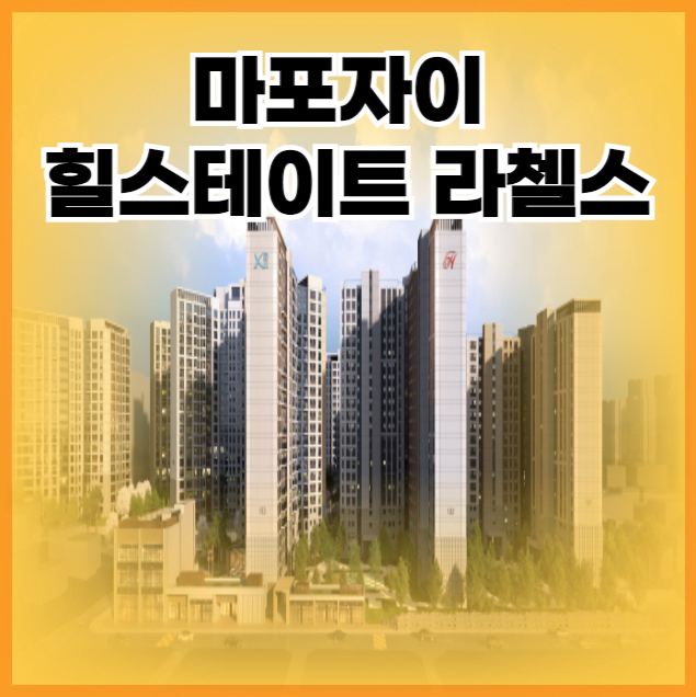 마포자이 힐스테이트 라첼스