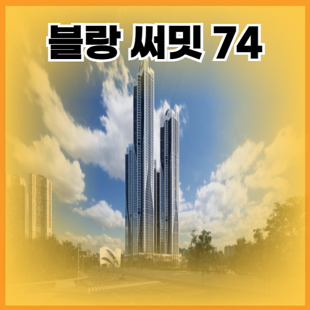 블랑 써밋 74