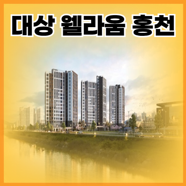 대상 웰라움 홍천