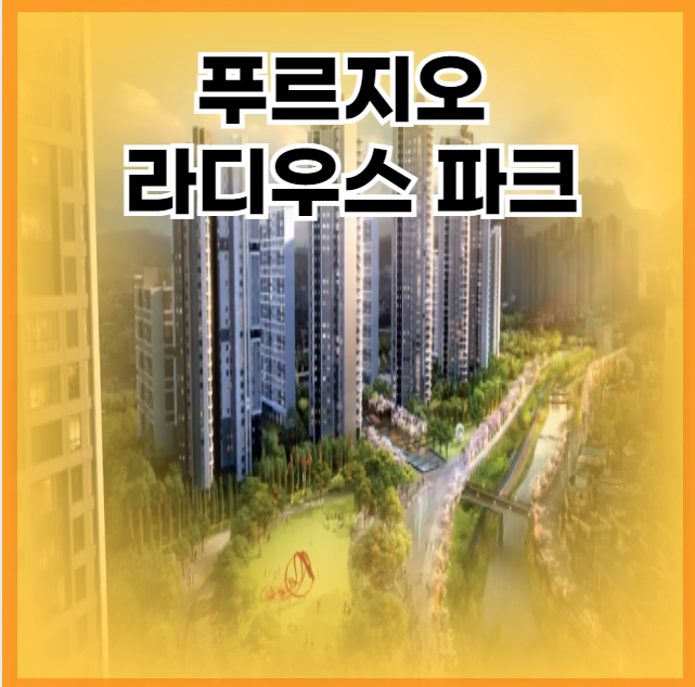 푸르지오 라디우스 파크