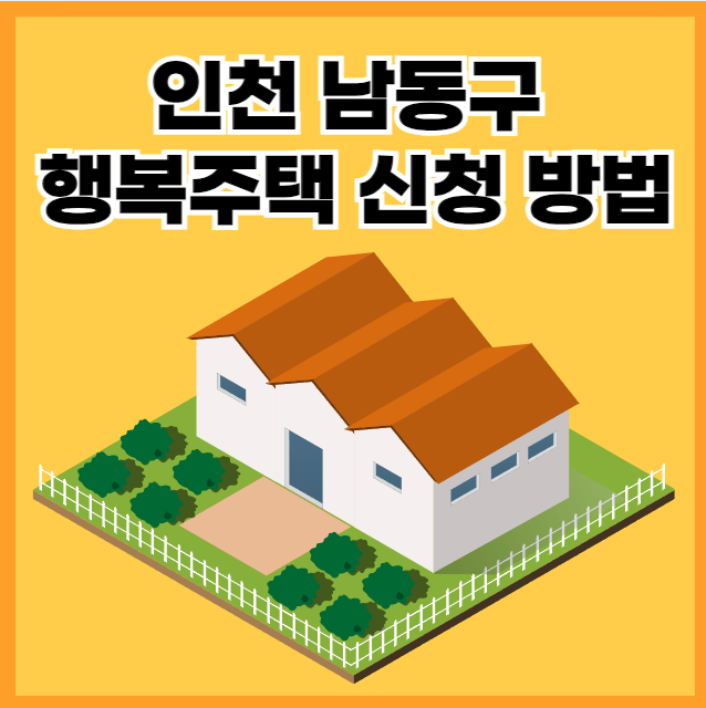 인천 남동구 행복주택