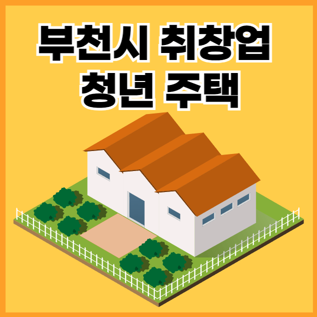 부천시 취창업 청년 주택