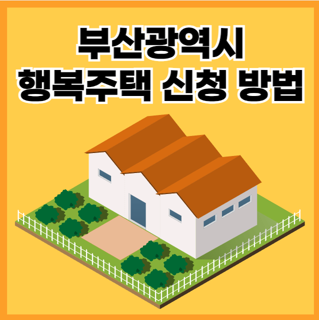 부산광역시 행복주택