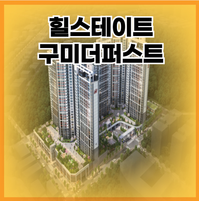 힐스테이트 구미더퍼스트