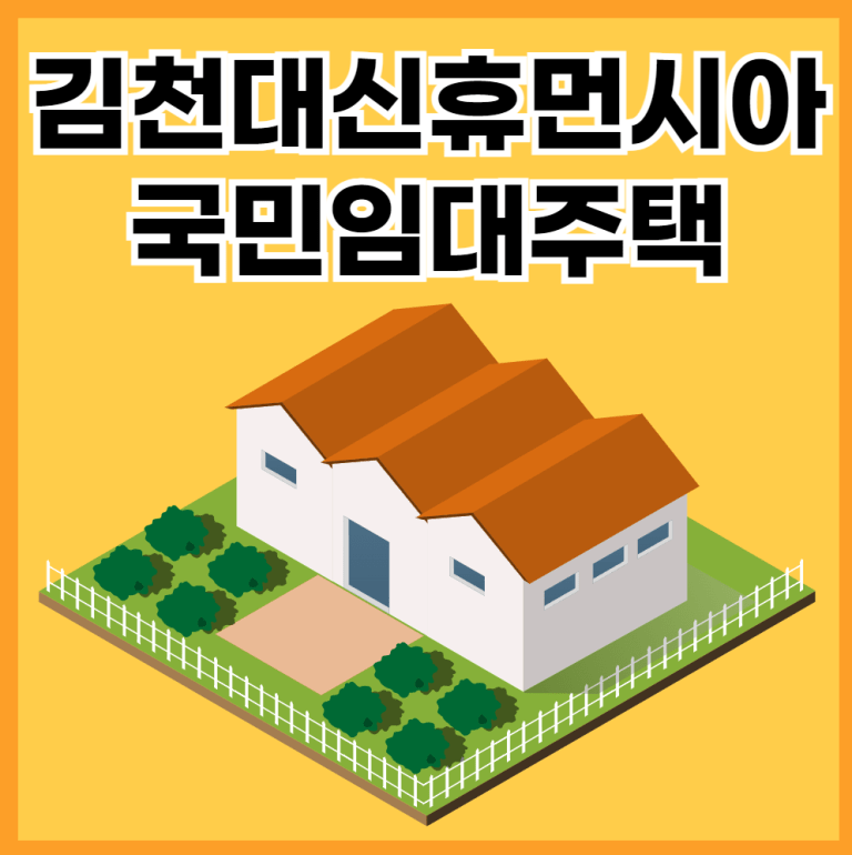 김천대신휴먼시아 국민임대주택