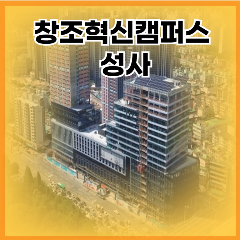 창조혁신캠퍼스 성사
