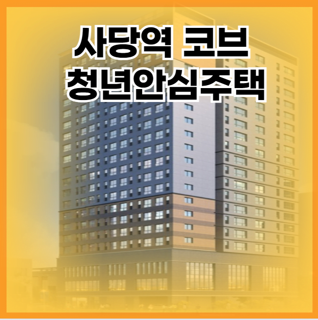 사당역 코브 청년안심주택