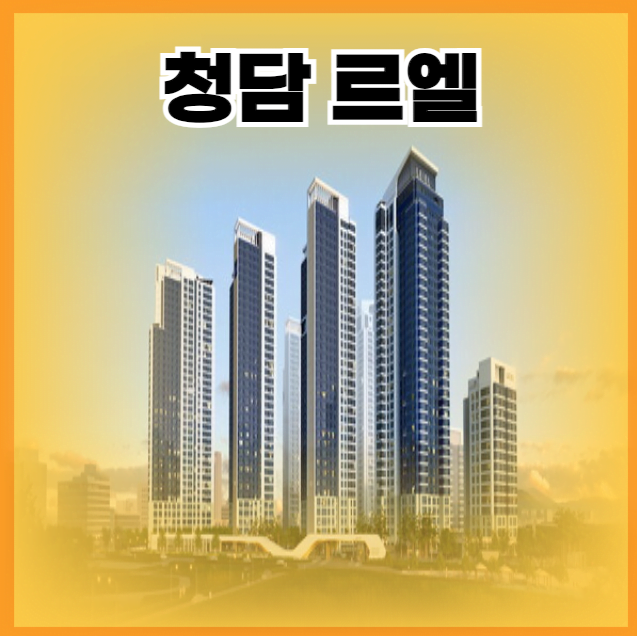 청담 르엘