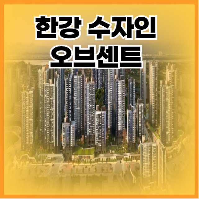 한강 수자인 오브센트