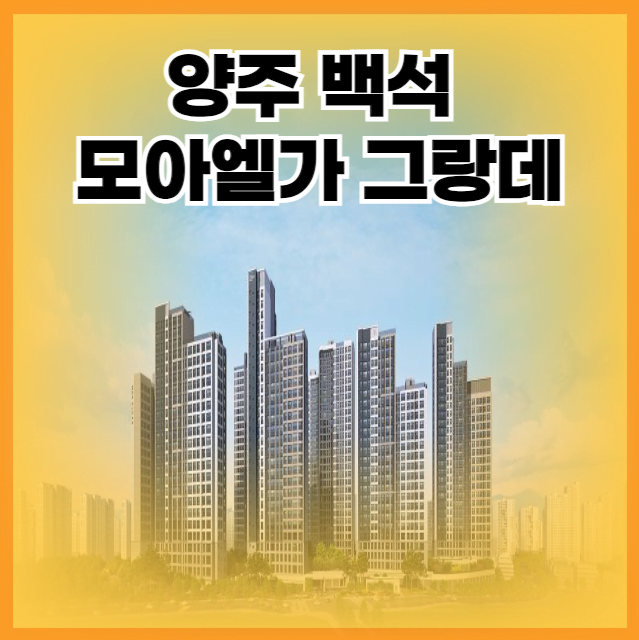 양주 백석 모아엘가 그랑데