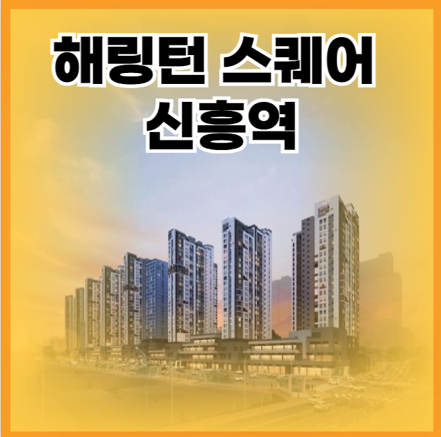 해링턴 스퀘어 신흥역