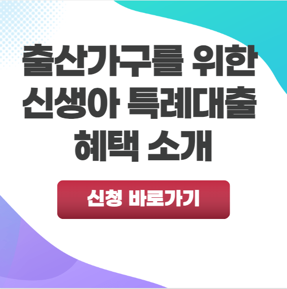 신생아 특례대출