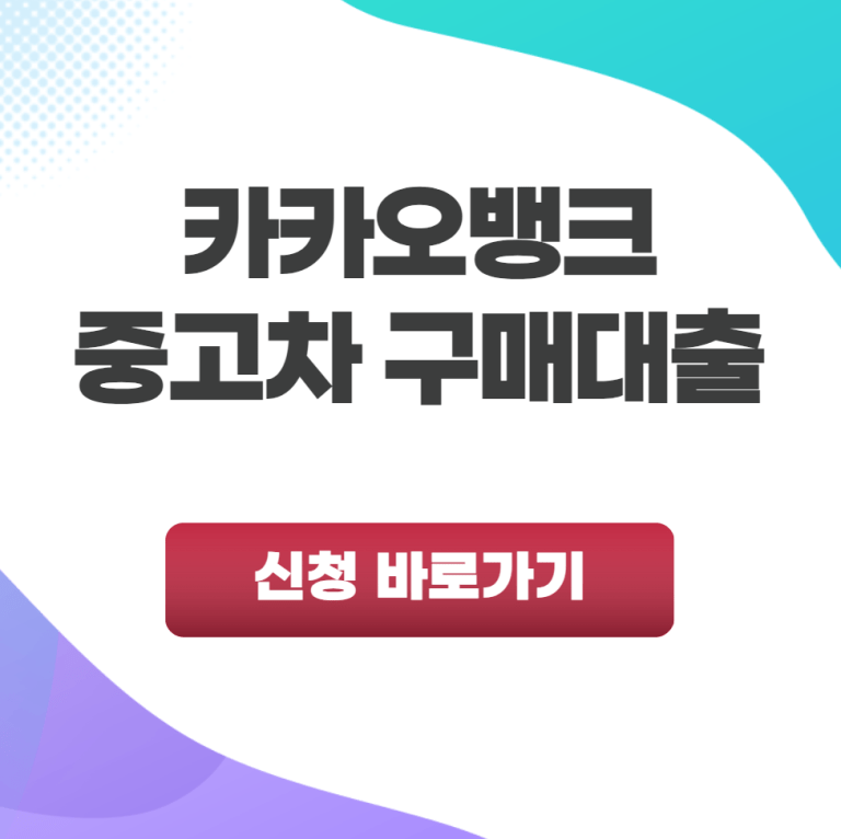 카카오뱅크 중고차대출