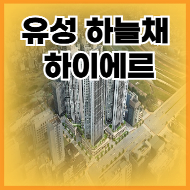대전 유성 하늘채 하이에르 초고층 주상복합아파트 분양 정보