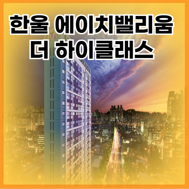 한울 에이치밸리움 더 하이클래스