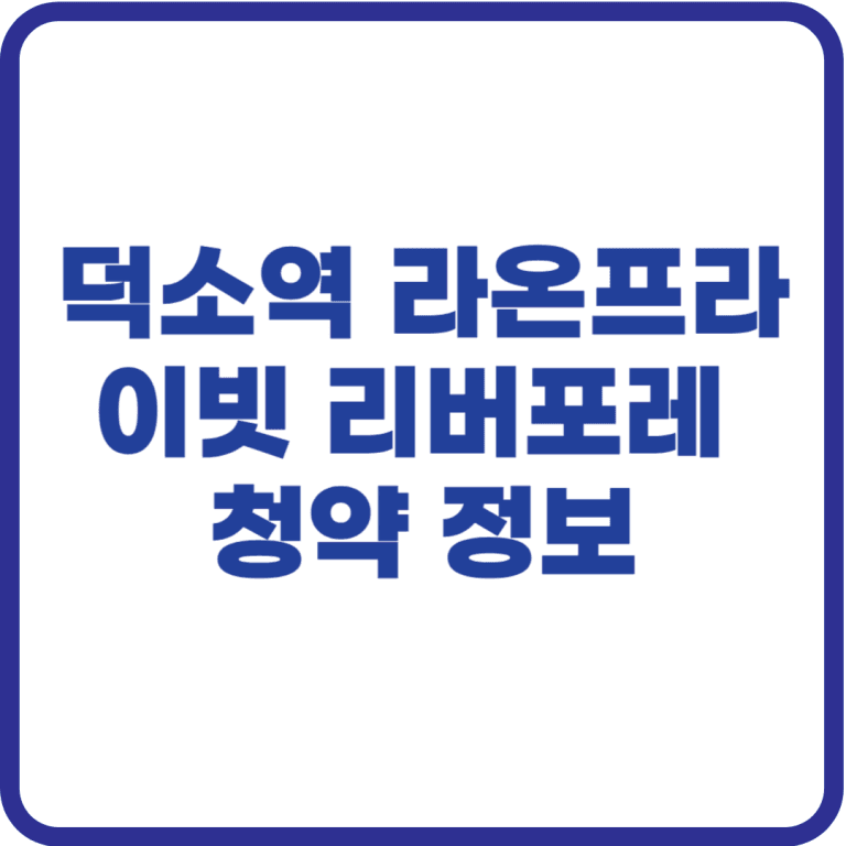 순천 한양립스 파크포레