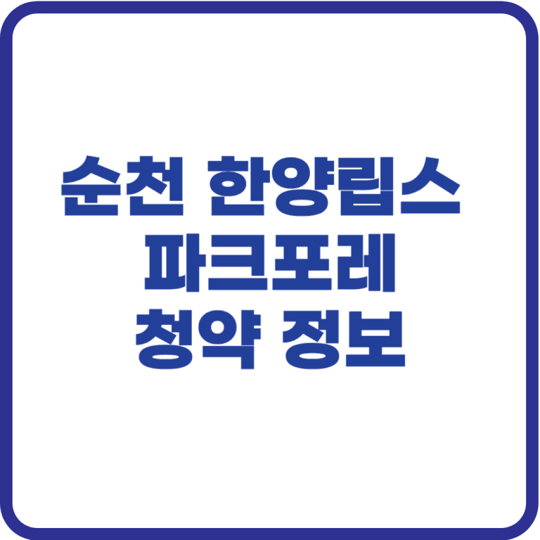 순천 한양립스 파크포레