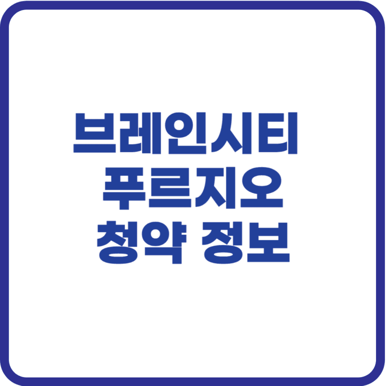 브레인시티 푸르지오