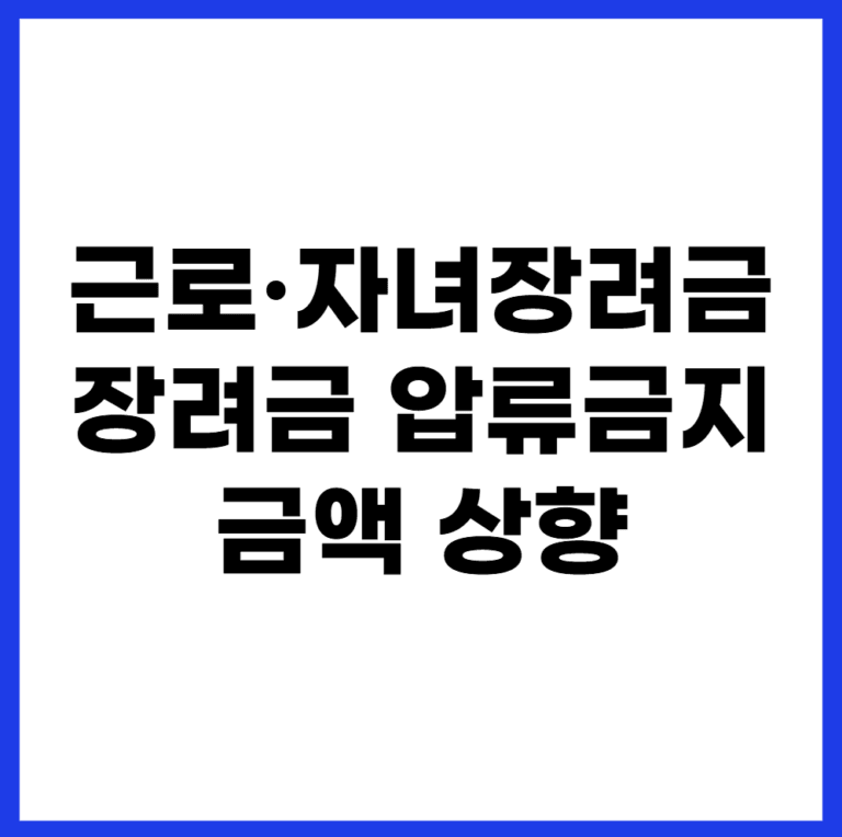 근로·자녀장려금 압류금지