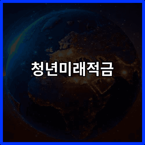 청년미래적금 완벽 정리: 가입조건·혜택·활용법
