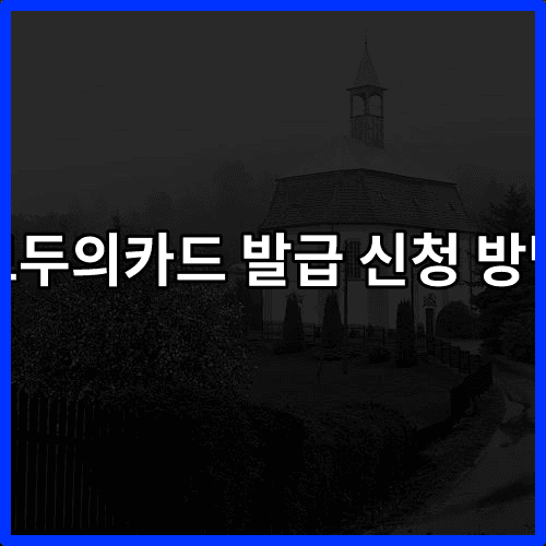 모두의카드 발급 신청 방법