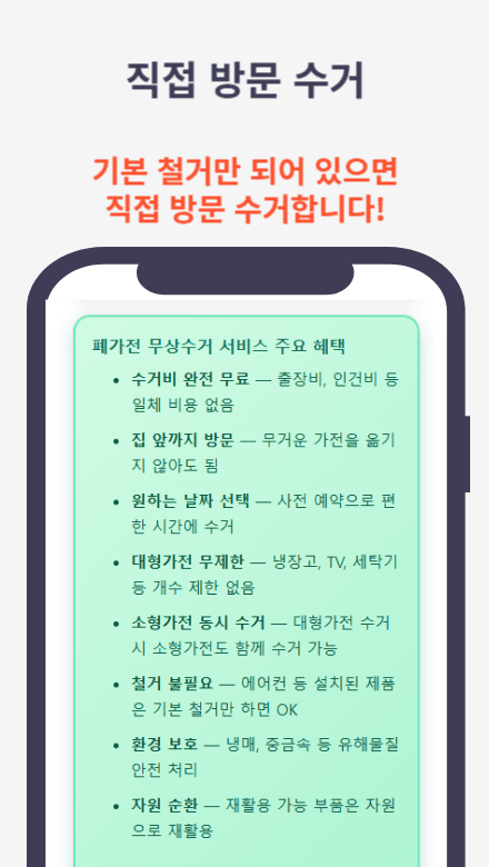 폐가전무상수거 정보 가이드