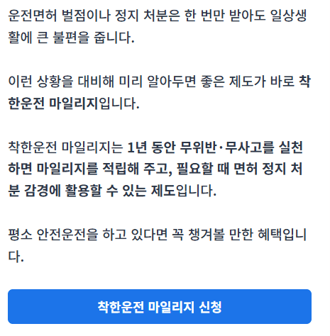 착한운전 마일리지 신청가이드