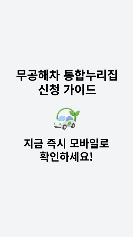 무공해차 통합누리집 신청 가이드