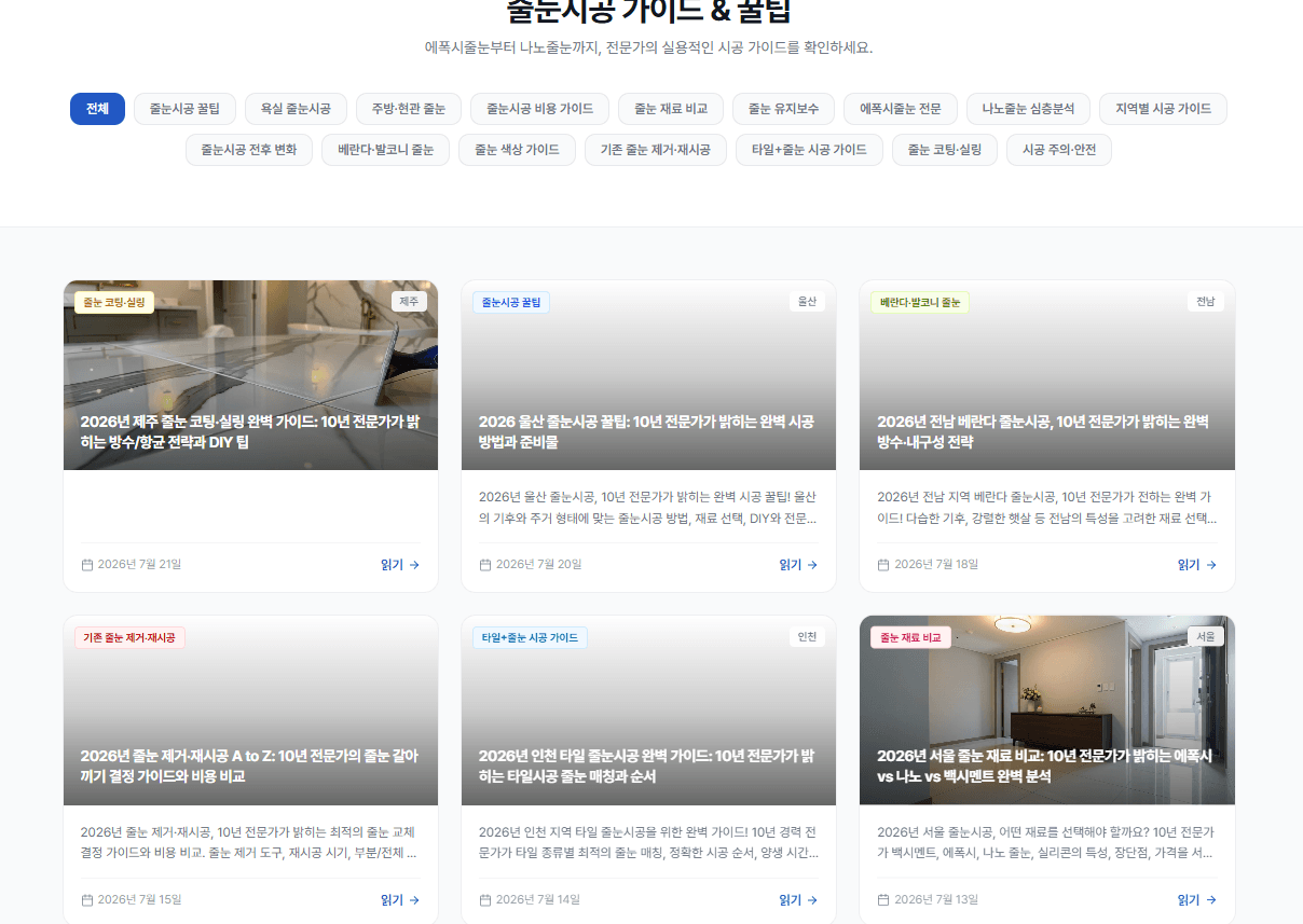 전국 줄눈시공 전문업체 플랫폼 | 베스트줄눈