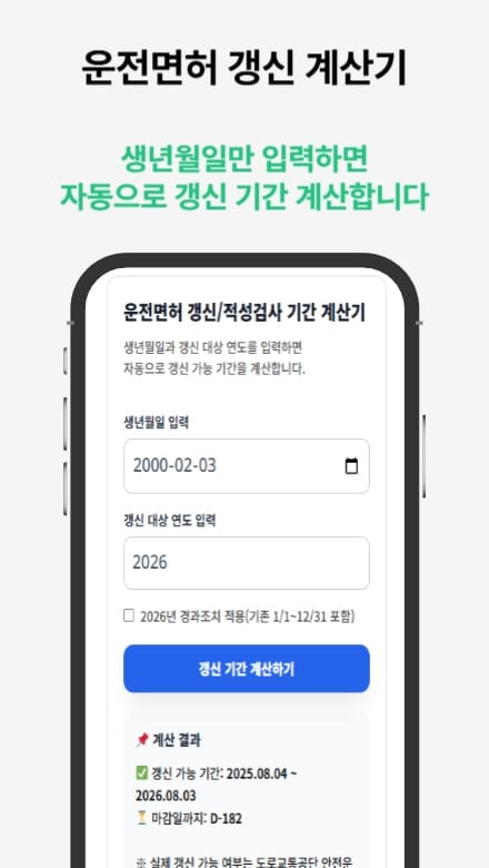 운전면허증 적성검사 갱신 도우미