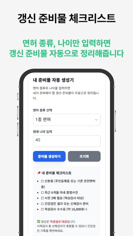 운전면허증 적성검사 갱신 도우미