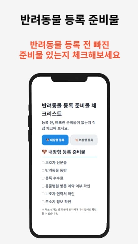 반려동물등록 신청 가이드